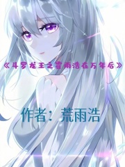 斗罗龙王之霍雨浩在万年后（霍雨浩、古月娜）