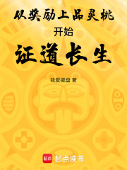 从奖励上品灵桃开始证道长生