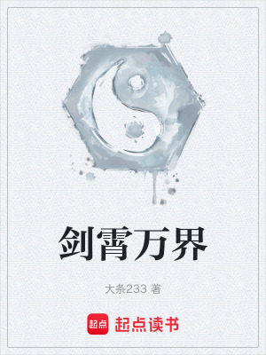 《剑霄万界》封面