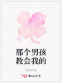 那个男孩教会我的