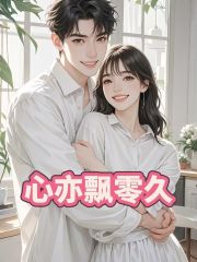 心亦飘零久