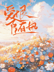 爱恨随风