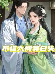  不信人间有白头