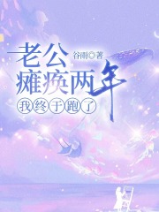 老公瘫痪两年，我终于跑了