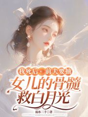 我死后，前夫要抽女儿的骨髓救白月光