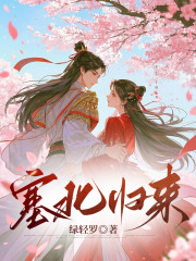  塞北归来