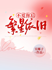 不爱你后，繁星依旧