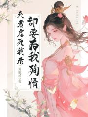  夫君虐死我后，却要为我殉情