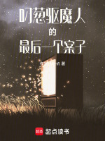 叼葱驱魔人前传：异世恋人