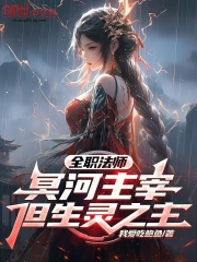 《全职法师：冥河主宰，但生灵之主》封面