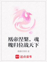 凰帝涅槃，魂魄归位战天下