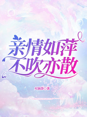 亲情如萍，不吹亦散