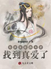  有厌女症的夫君找到真爱了