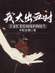  我大出血时，全家忙着给妹妹的狗接生