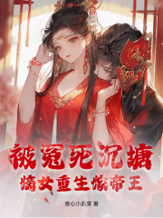 被冤死沉塘，嫡女重生嫁帝王