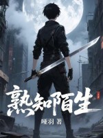 熟知陌生
