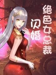 闪婚绝色女总裁