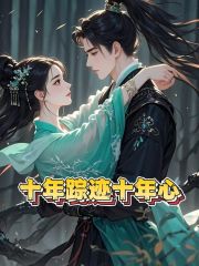 十年踪迹十年心