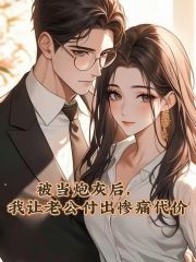 被当炮灰后，我让老公付出惨痛代价
