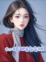  大小姐她自有安排