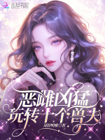 恶雌凶猛，玩转十个兽夫