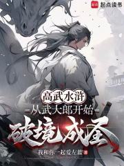 高武水浒：从武大郎开始破境成圣（武植、潘金莲）