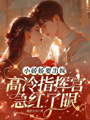  小娇娇要出嫁，高冷指挥官急红了眼