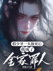 假少爷一头撞死后，我成了全家罪人