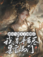 被迫与假太子成婚后，我亲手屠尽皇室满门