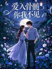 爱入骨髓，你我不见