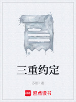 三重约定
