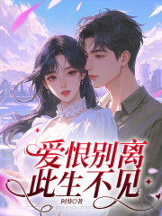爱恨别离，此生不见