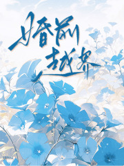 婚前越界