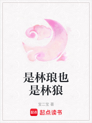 《是林琅也是林狼》封面