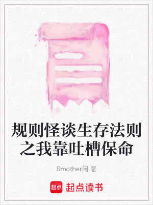 规则怪谈生存法则之我靠吐槽保命
