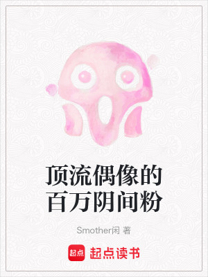 顶流偶像的百万阴间粉