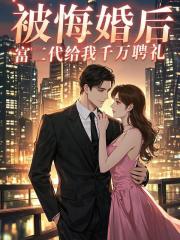 被悔婚后，富二代给我千万聘礼
