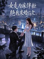 女友为床伴拒绝我求婚55次