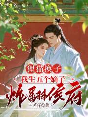我成了傻女后，陛下杀疯了