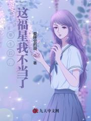  重生后，这福星我不当了