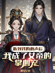  听到我的心声后，我成了女帝的掌心宠