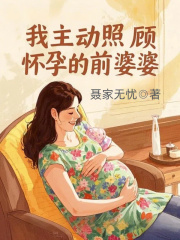 我主动照顾怀孕的前婆婆