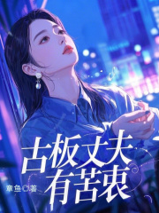 叶清的故事在什么小说中？