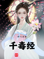 千毒经