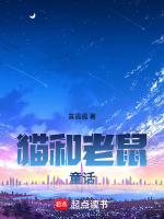 猫和老鼠童话