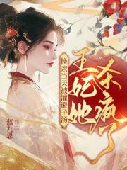  换亲当天被灌避子汤，王妃她杀疯了