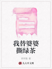  我替婆婆撕绿茶