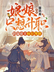  娘娘只想升职，阴湿帝王疯狂觊觎
