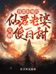 我成了傻女后，陛下杀疯了