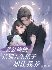  老公偷偷找别人生孩子却让我养